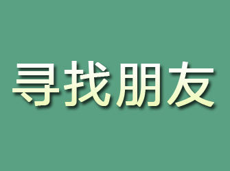 洛阳寻找朋友